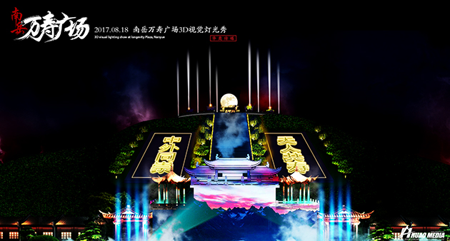 南岳衡山--萬壽廣場   新媒體藝術秀夜游項目